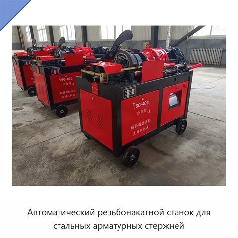 Автоматический резьбонакатной станок для стальных арматурных стержней