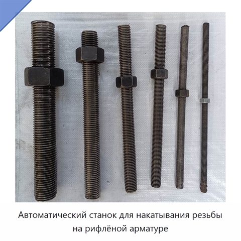 Автоматический станок для накатывания резьбы на рифлёной арматуре
