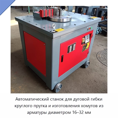 Автоматический станок для дуговой гибки круглого прутка и изготовления хомутов из арматуры диаметром 16–32 мм
