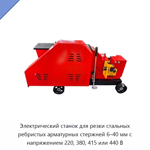 Электрический станок для резки стальных ребристых арматурных стержней 6–40 мм с напряжением 220, 380, 415 или 440 В