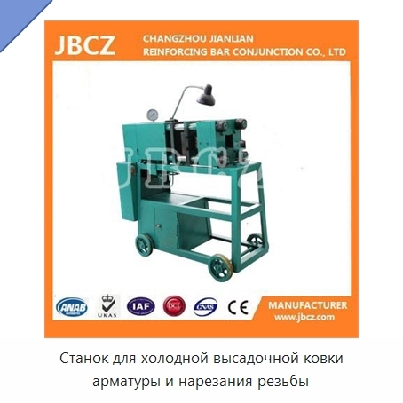 Станок для холодной высадочной ковки арматуры и нарезания резьбы