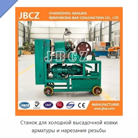 Станок для холодной высадочной ковки арматуры и нарезания резьбы
