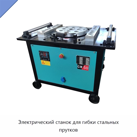 Электрический станок для гибки стальных прутков