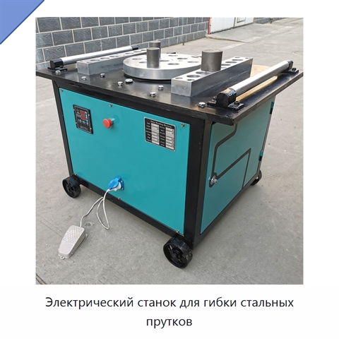 Электрический станок для гибки стальных прутков