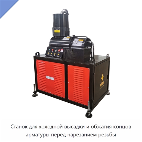 Станок для холодной высадки и обжатия концов арматуры перед нарезанием резьбы