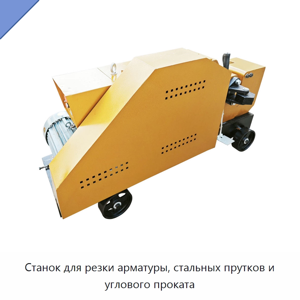 Станок для резки арматуры, стальных прутков и углового проката — Металлорежущие станки