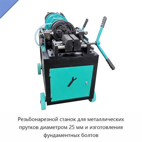Резьбонарезной станок для металлических прутков диаметром 25 мм и изготовления фундаментных болтов
