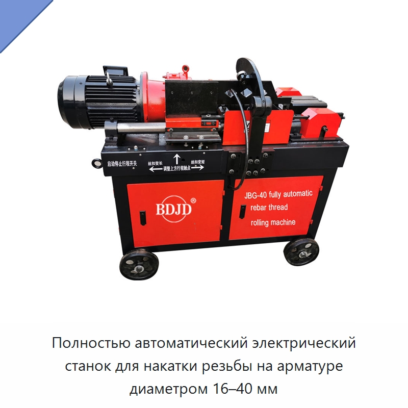 Полностью автоматический электрический станок для накатки резьбы на арматуре диаметром 16–40 мм — Металлоформовочное оборудование