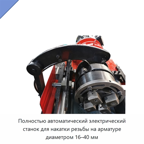 Полностью автоматический электрический станок для накатки резьбы на арматуре диаметром 16–40 мм