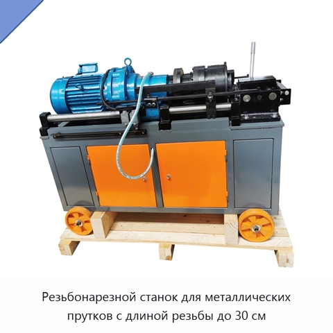 Резьбонарезной станок для металлических прутков с длиной резьбы до 30 см