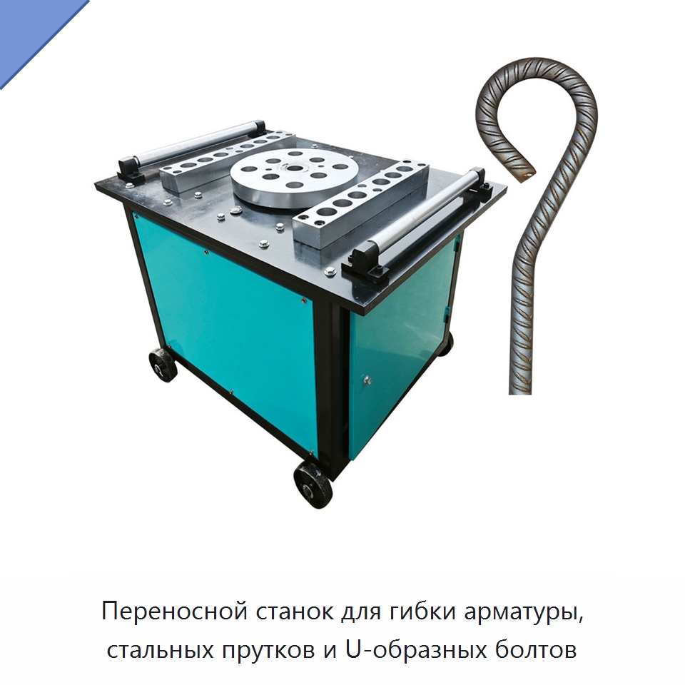 Переносной станок для гибки арматуры, стальных прутков и U-образных болтов — Гибочные станки