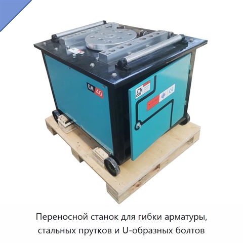 Переносной станок для гибки арматуры, стальных прутков и U-образных болтов