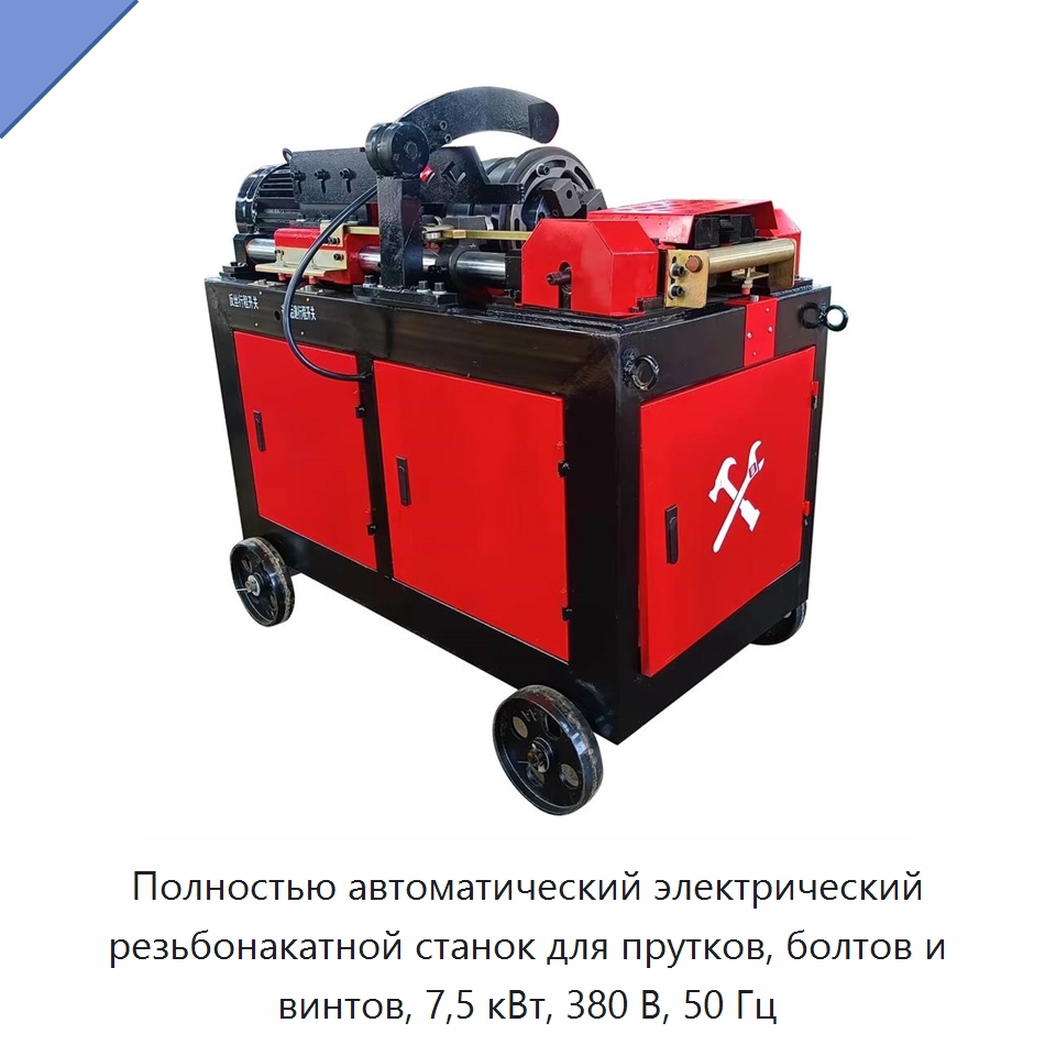 Полностью автоматический электрический резьбонакатной станок для прутков, болтов и винтов, 7,5 кВт, 380 В, 50 Гц — Металлоформовочное оборудование