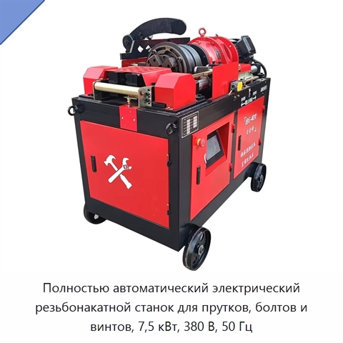 Полностью автоматический электрический резьбонакатной станок для прутков, болтов и винтов, 7,5 кВт, 380 В, 50 Гц