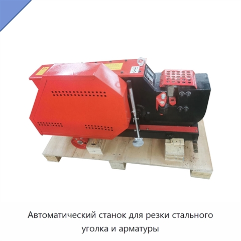 Автоматический станок для резки стального уголка и арматуры
