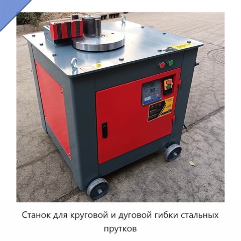Станок для круговой и дуговой гибки стальных прутков