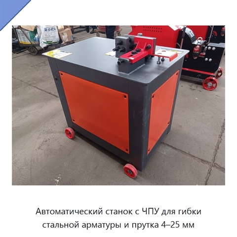 Автоматический станок с ЧПУ для гибки стальной арматуры и прутка 4–25 мм