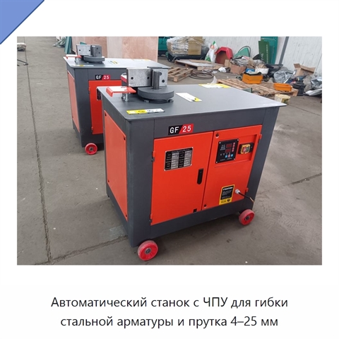 Автоматический станок с ЧПУ для гибки стальной арматуры и прутка 4–25 мм
