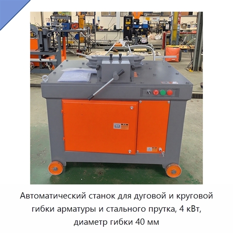 Автоматический станок для дуговой и круговой гибки арматуры и стального прутка, 4 кВт, диаметр гибки 40 мм