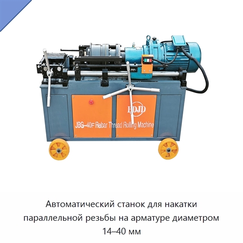 Автоматический станок для накатки параллельной резьбы на арматуре диаметром 14–40 мм