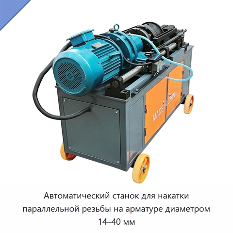 Автоматический станок для накатки параллельной резьбы на арматуре диаметром 14–40 мм