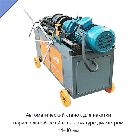 Автоматический станок для накатки параллельной резьбы на арматуре диаметром 14–40 мм