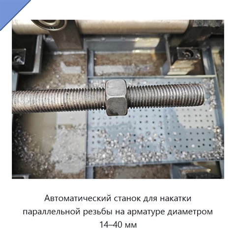 Автоматический станок для накатки параллельной резьбы на арматуре диаметром 14–40 мм