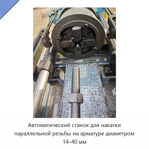 Автоматический станок для накатки параллельной резьбы на арматуре диаметром 14–40 мм