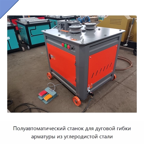 Полуавтоматический станок для дуговой гибки арматуры из углеродистой стали