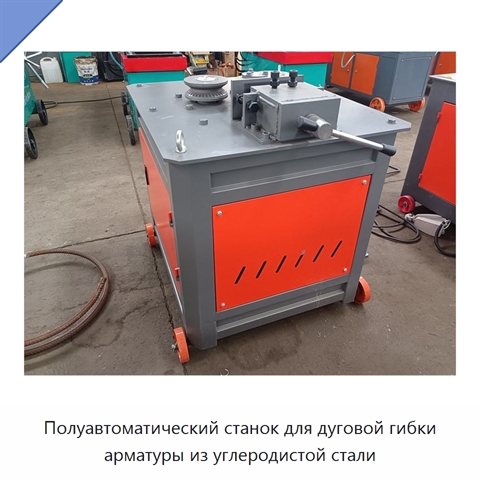 Полуавтоматический станок для дуговой гибки арматуры из углеродистой стали