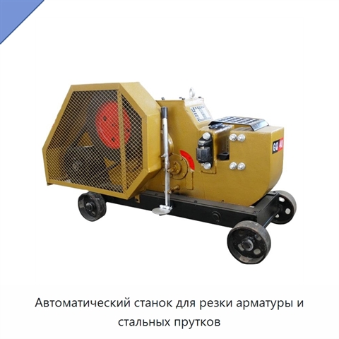 Автоматический станок для резки арматуры и стальных прутков