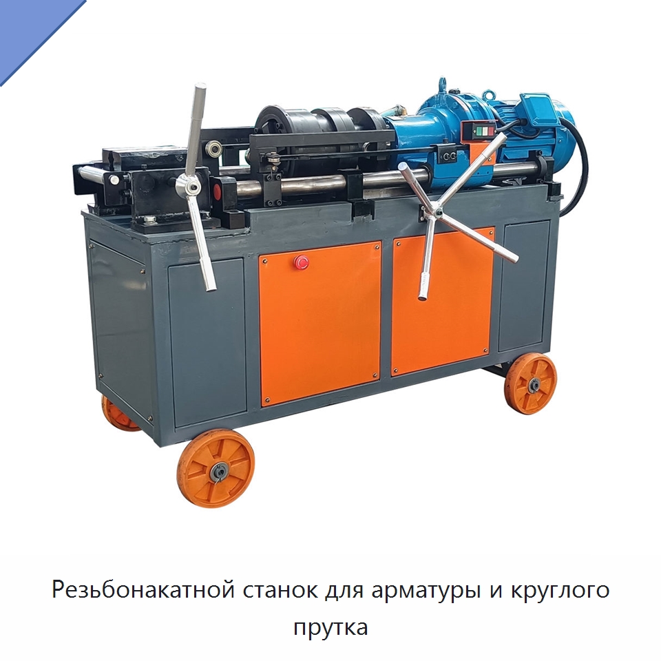 Резьбонакатной станок для арматуры и круглого прутка — Металлоформовочное оборудование