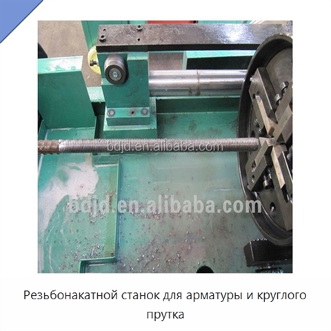 Резьбонакатной станок для арматуры и круглого прутка