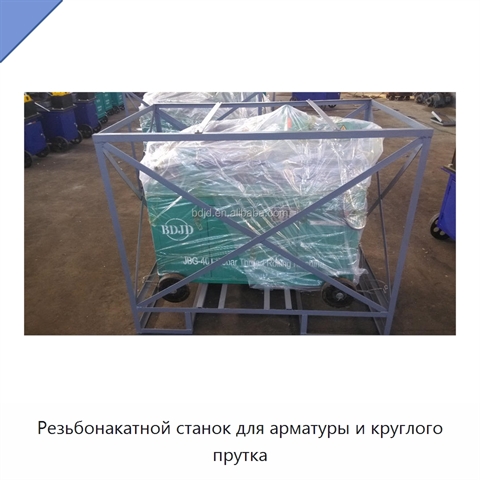 Резьбонакатной станок для арматуры и круглого прутка