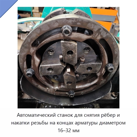 Автоматический станок для снятия рёбер и накатки резьбы на концах арматуры диаметром 16–32 мм