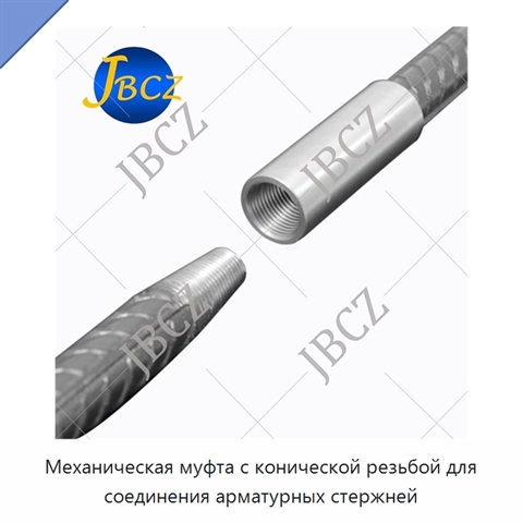Механическая муфта с конической резьбой для соединения арматурных стержней