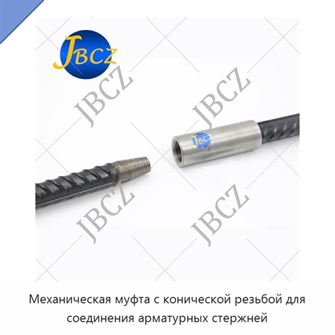Механическая муфта с конической резьбой для соединения арматурных стержней
