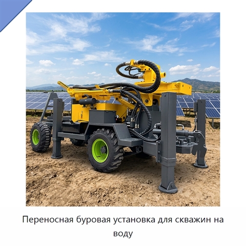 Переносная буровая установка для скважин на воду