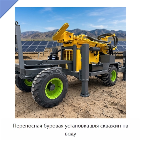 Переносная буровая установка для скважин на воду
