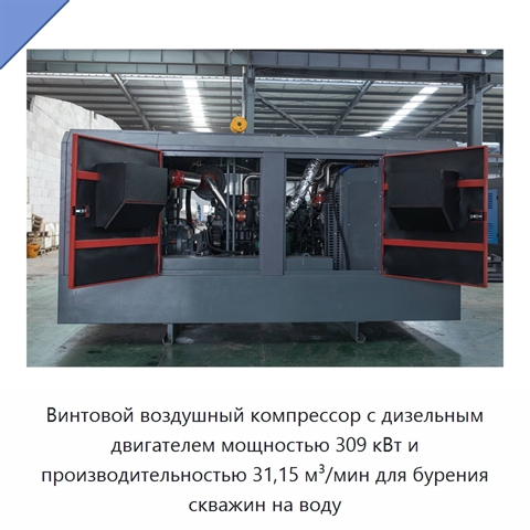Винтовой воздушный компрессор с дизельным двигателем мощностью 309 кВт и производительностью 31,15 м³/мин для бурения скважин на воду