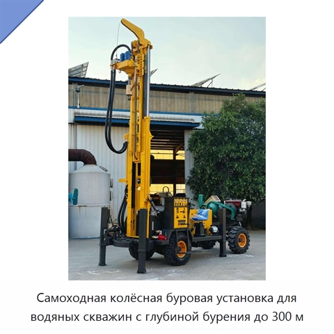 Самоходная колёсная буровая установка для водяных скважин с глубиной бурения до 300 м