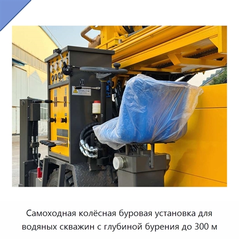 Самоходная колёсная буровая установка для водяных скважин с глубиной бурения до 300 м