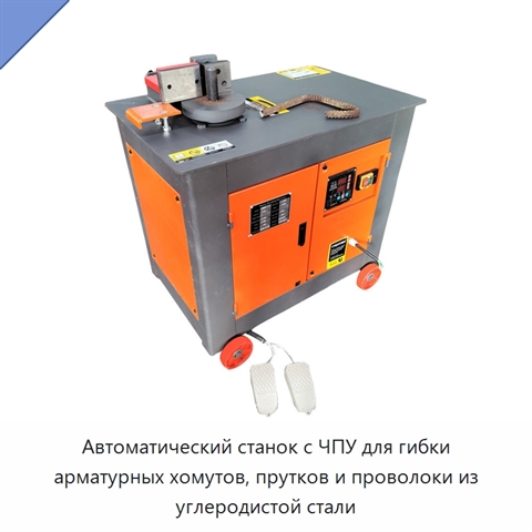 Автоматический станок с ЧПУ для гибки арматурных хомутов, прутков и проволоки из углеродистой стали