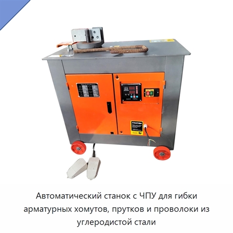 Автоматический станок с ЧПУ для гибки арматурных хомутов, прутков и проволоки из углеродистой стали