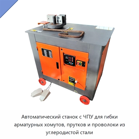 Автоматический станок с ЧПУ для гибки арматурных хомутов, прутков и проволоки из углеродистой стали