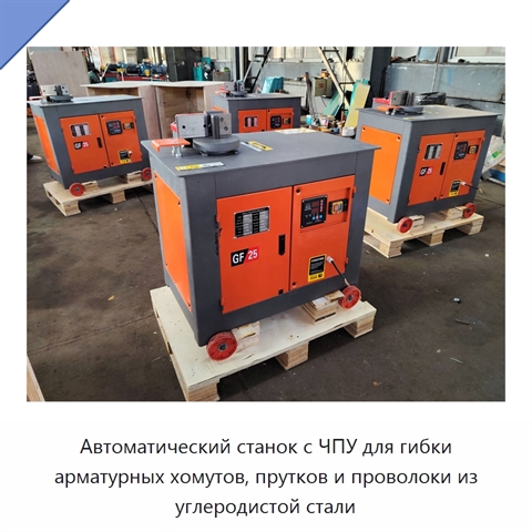 Автоматический станок с ЧПУ для гибки арматурных хомутов, прутков и проволоки из углеродистой стали