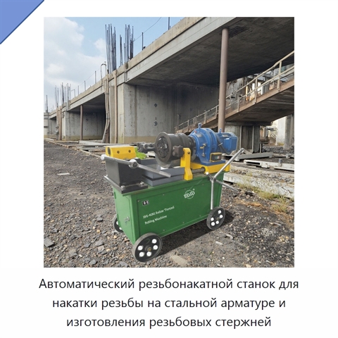 Автоматический резьбонакатной станок для накатки резьбы на стальной арматуре и изготовления резьбовых стержней