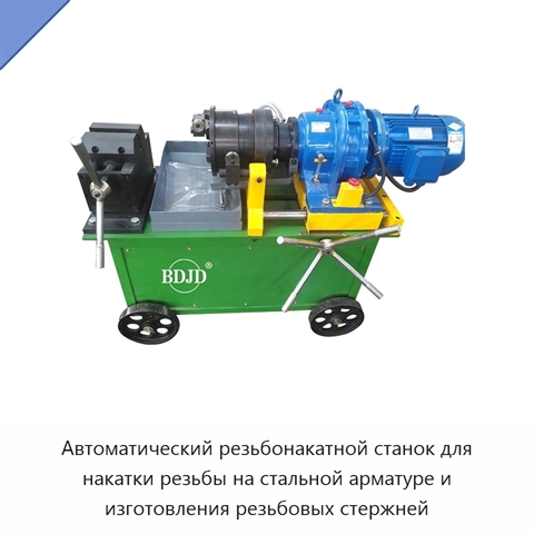 Автоматический резьбонакатной станок для накатки резьбы на стальной арматуре и изготовления резьбовых стержней
