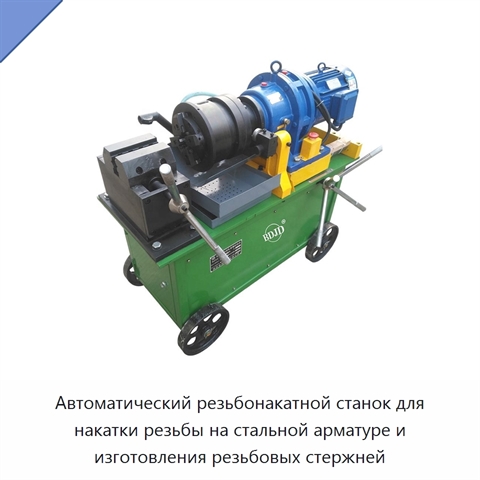 Автоматический резьбонакатной станок для накатки резьбы на стальной арматуре и изготовления резьбовых стержней