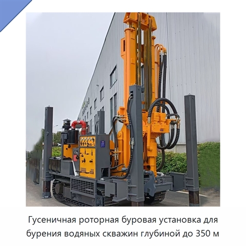 Гусеничная роторная буровая установка для бурения водяных скважин глубиной до 350 м
